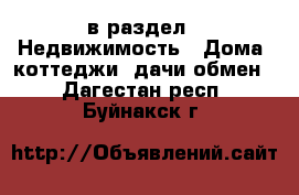  в раздел : Недвижимость » Дома, коттеджи, дачи обмен . Дагестан респ.,Буйнакск г.